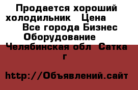  Продается хороший холодильник › Цена ­ 5 000 - Все города Бизнес » Оборудование   . Челябинская обл.,Сатка г.